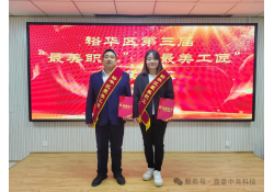 喜报|祝贺闫晓燕、赵力行分别荣获裕华区“最美职工”、“最美工匠”