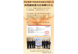 紧急驰援 共渡难关！嘉豪科技向西藏地震灾区捐赠50000元